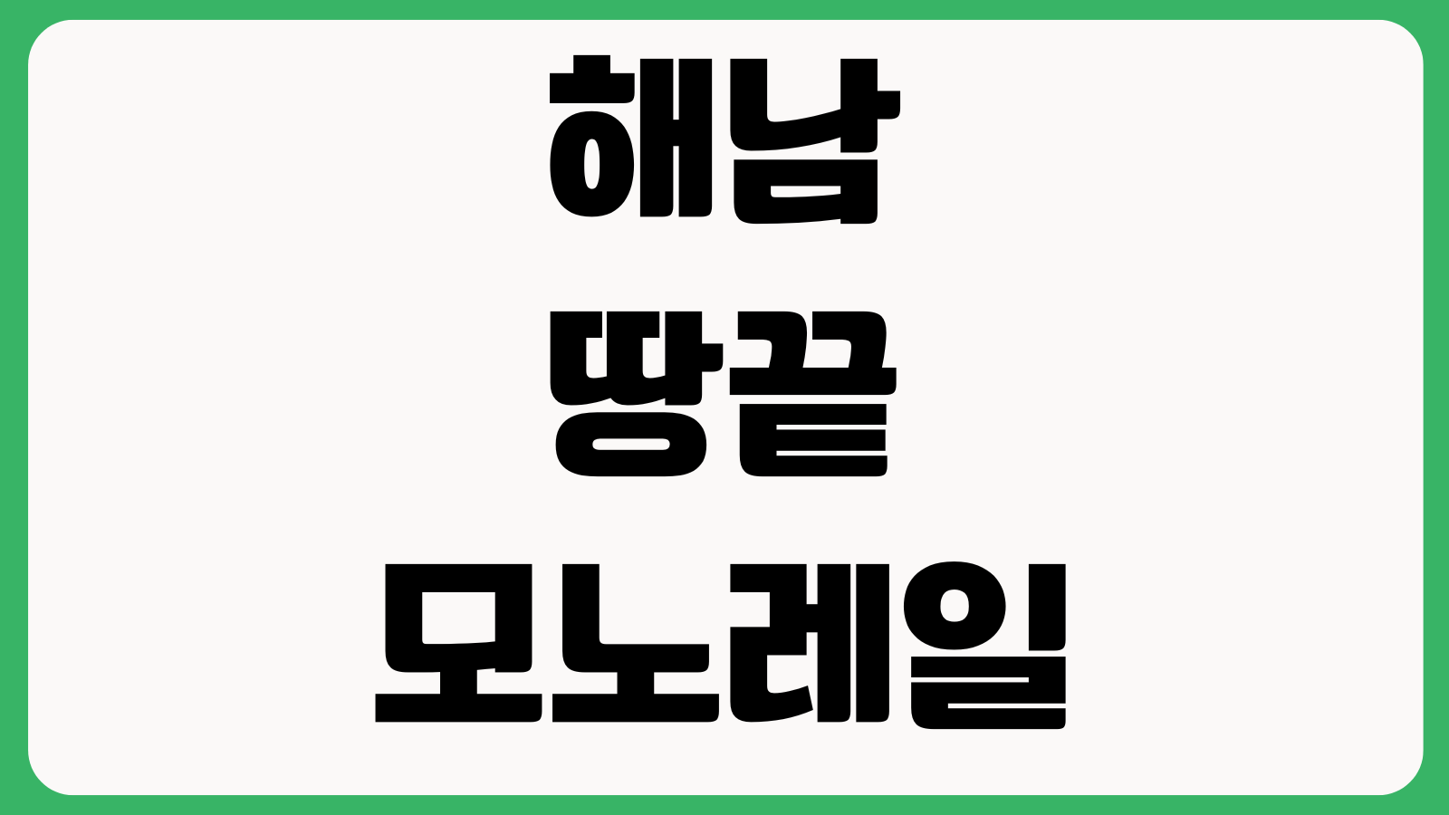 해남 땅끝모노레일 예약방법 탑승구간 운행시간 현장예매 할인대상 안내