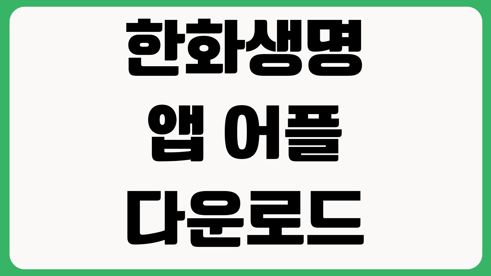 한화생명 앱 어플 다운로드 설치 방법 로그인 보험조회 보험금청구 인증설정