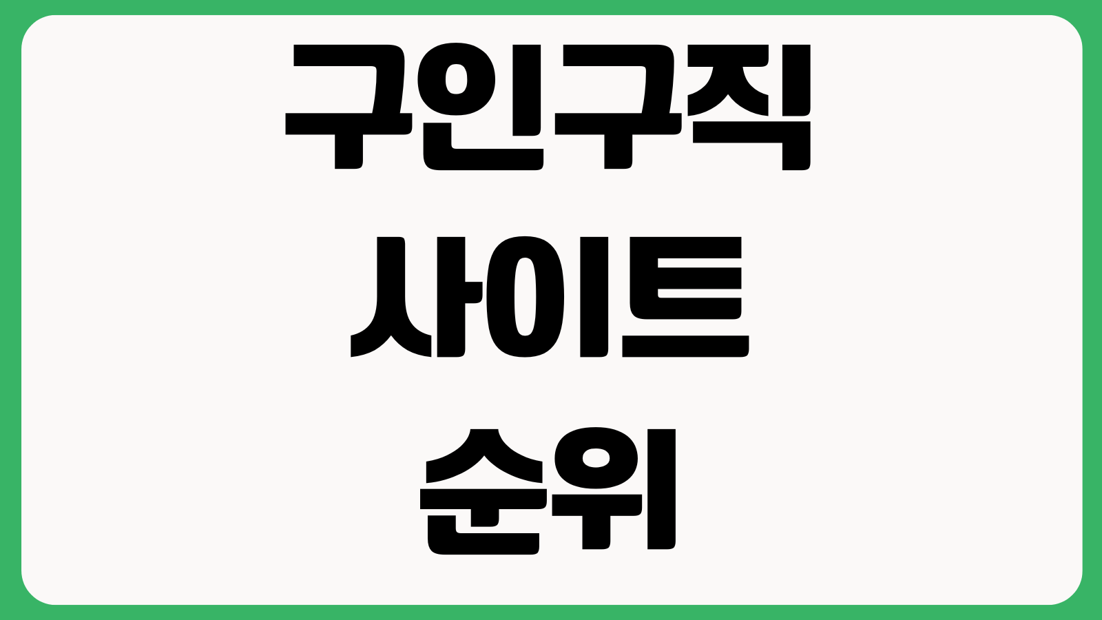 구인구직 사이트 순위 TOP10 취업사이트 채용정보 알바사이트 비교