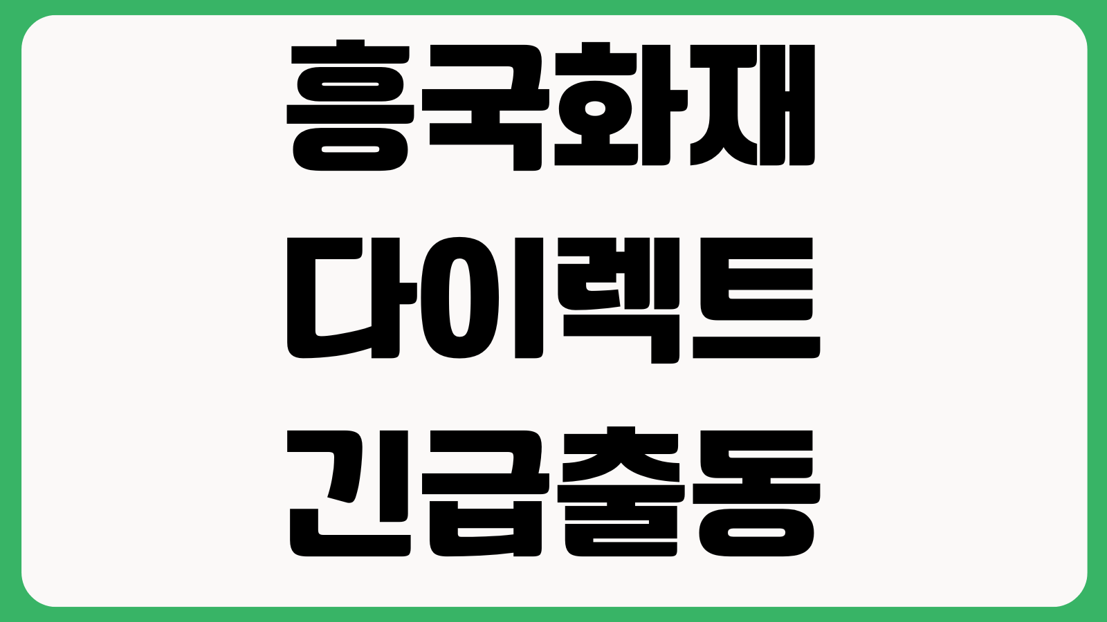 흥국화재 다이렉트 긴급출동 전화번호 배터리방전 견인접수 사고처리 출동요청