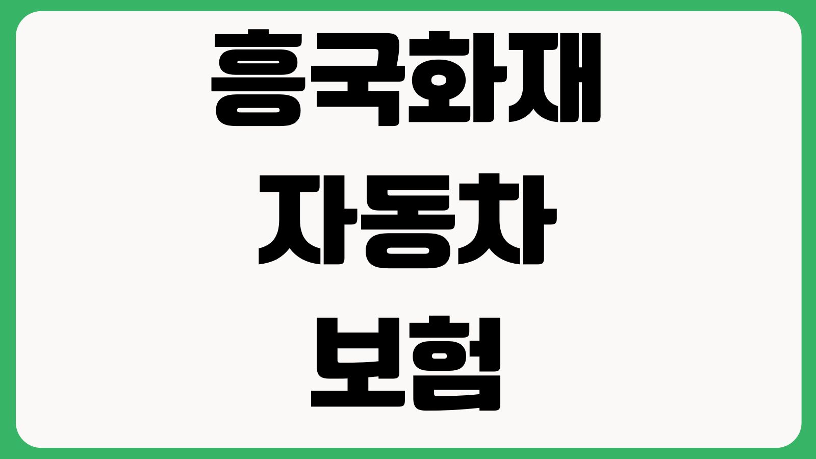 흥국화재 자동차보험 고객센터 전화번호 계약변경 증명서발급 사고문의 운영시간