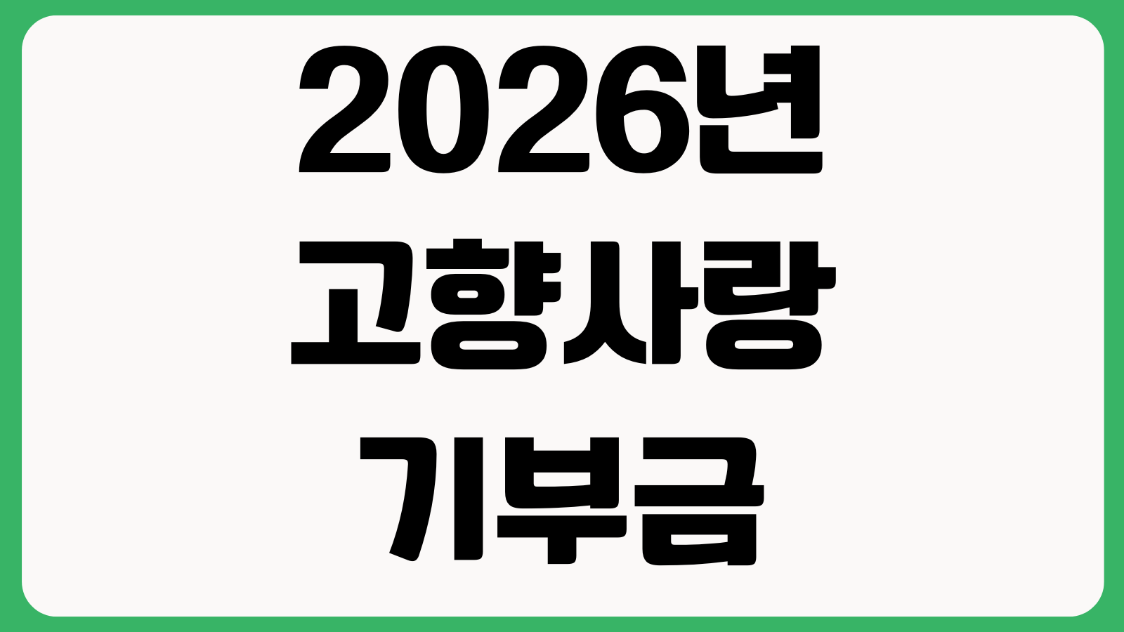 2026년 고향사랑 기부금 연말정산 세액공제 혜택 공제한도 답례품 신청방법