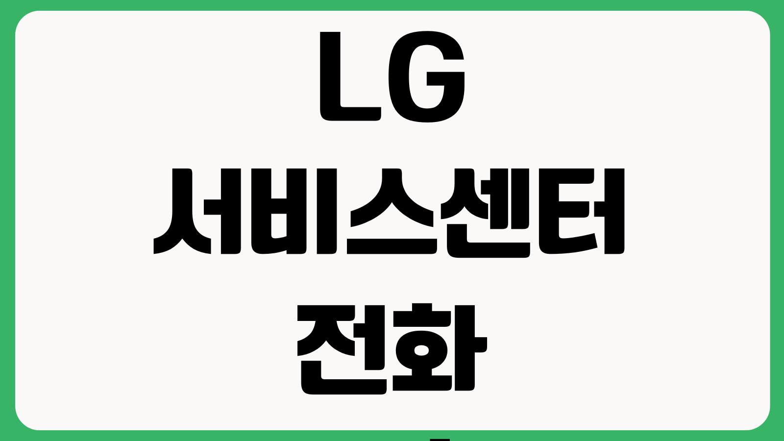 LG 서비스센터 전화번호 영업시간 상담원 연결 방문예약 위치찾기