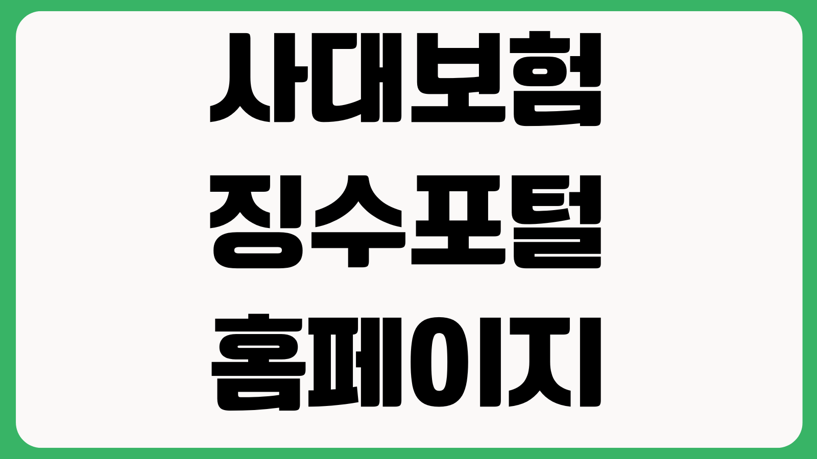 사대보험징수포털 홈페이지 바로가기 보험료조회 납부확인 고지서출력 사용자등록