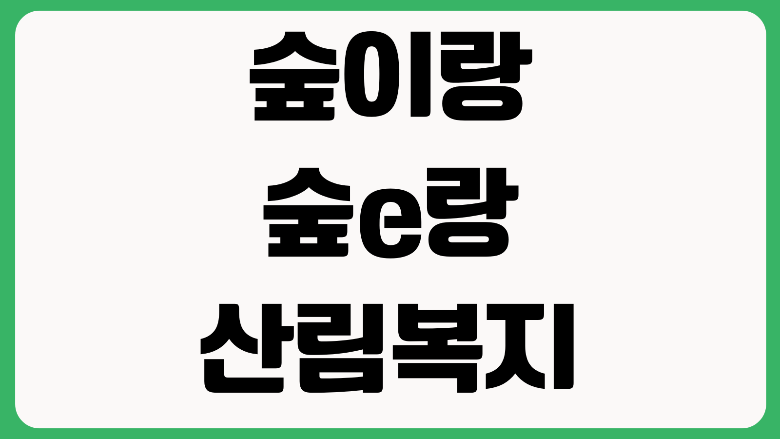 숲이랑 숲e랑 산림복지 홈페이지 바로가기 휴양림예약 바우처신청 산림치유 프로그램