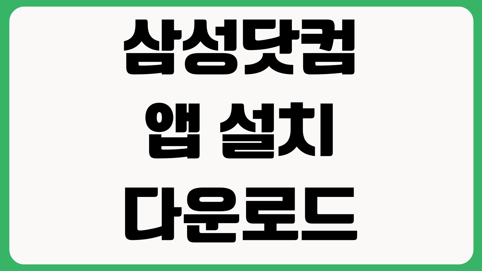 삼성닷컴 앱 설치 다운로드 멤버십로그인 주문조회 혜택확인