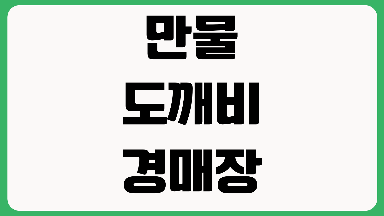 만물도깨비경매장 위치 찾아가는길 장날정보 개장시간 주차여부 현장분위기