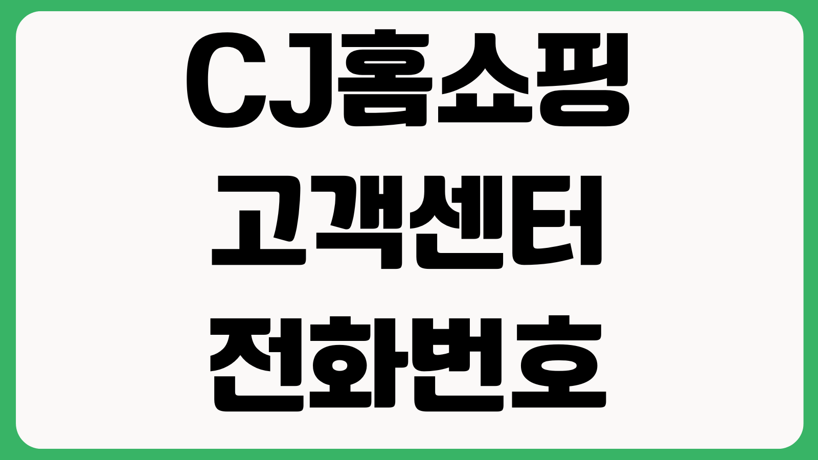 CJ홈쇼핑 고객센터 전화번호 상담원연결 운영시간 주문문의 반품접수