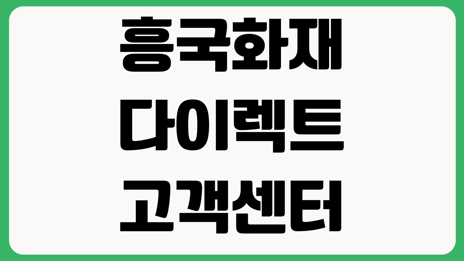 흥국화재 다이렉트 고객센터 전화번호 보험가입문의 계약조회 해지절차 상담시간