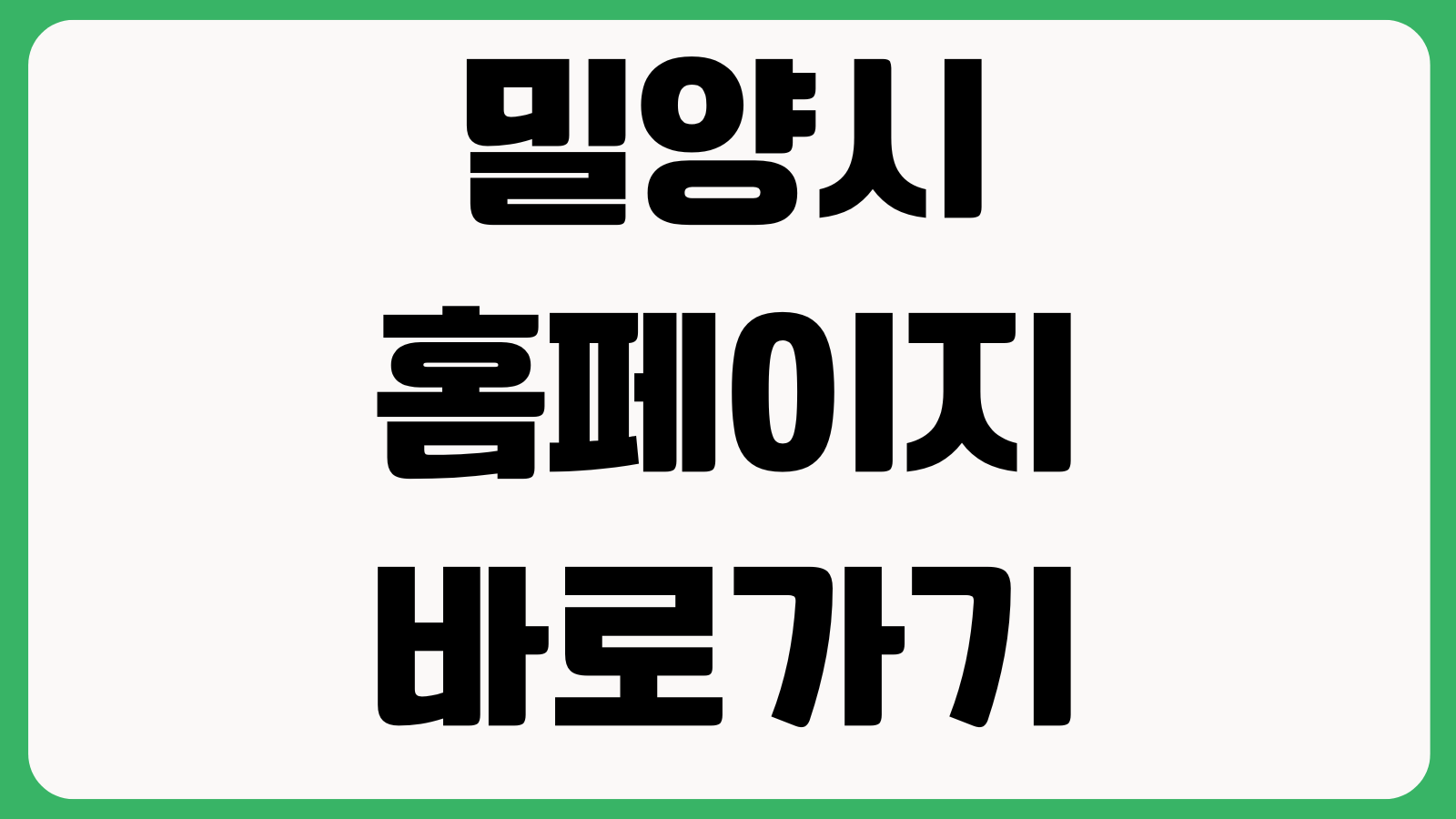 밀양시 홈페이지 바로가기 민원서비스 축제행사 부서안내 공지사항