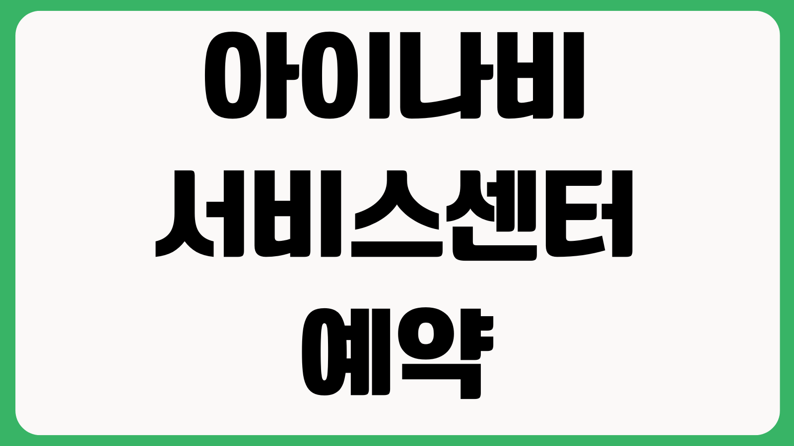 아이나비 서비스센터 예약 전화번호 위치 총정리 AS접수 내비업데이트 영업시간
