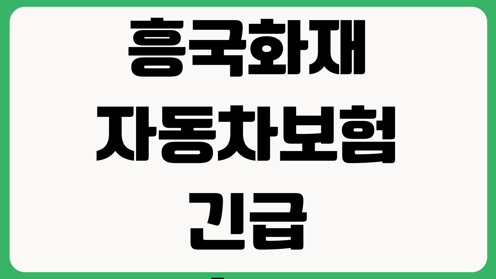 흥국화재 자동차보험 긴급출동 전화번호 사고현장접수 견인서비스 출동범위 이용방법