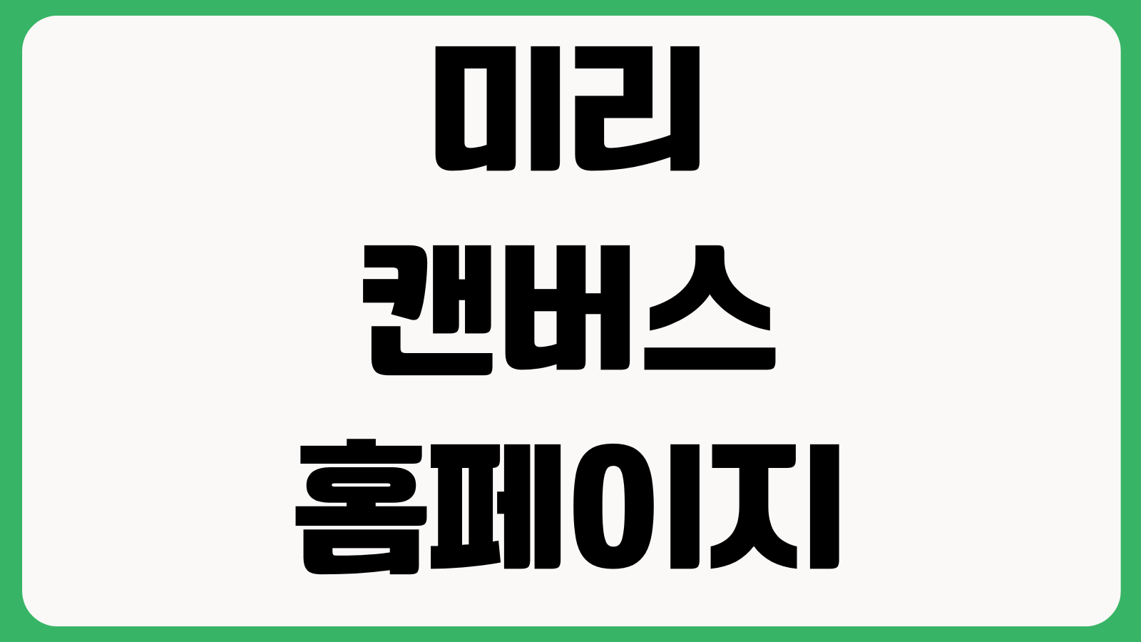 미리캔버스 홈페이지 바로가기 템플릿 편집 디자인툴 다운로드 사용법
