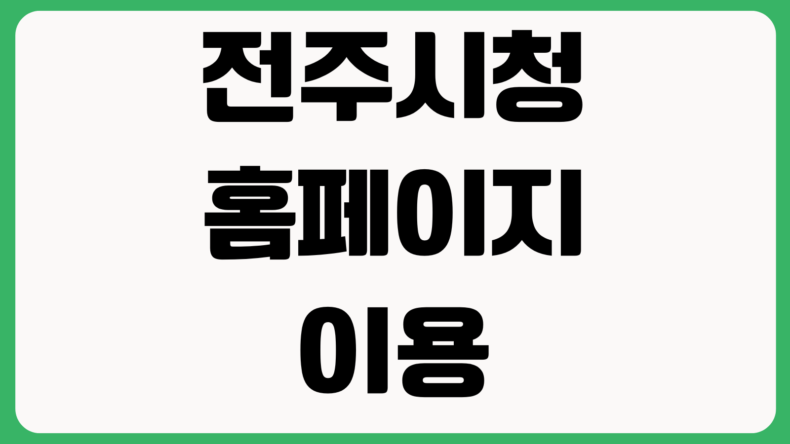 전주시청홈페이지 이용 안내 민원서비스 부서안내 공지사항 일자리정보