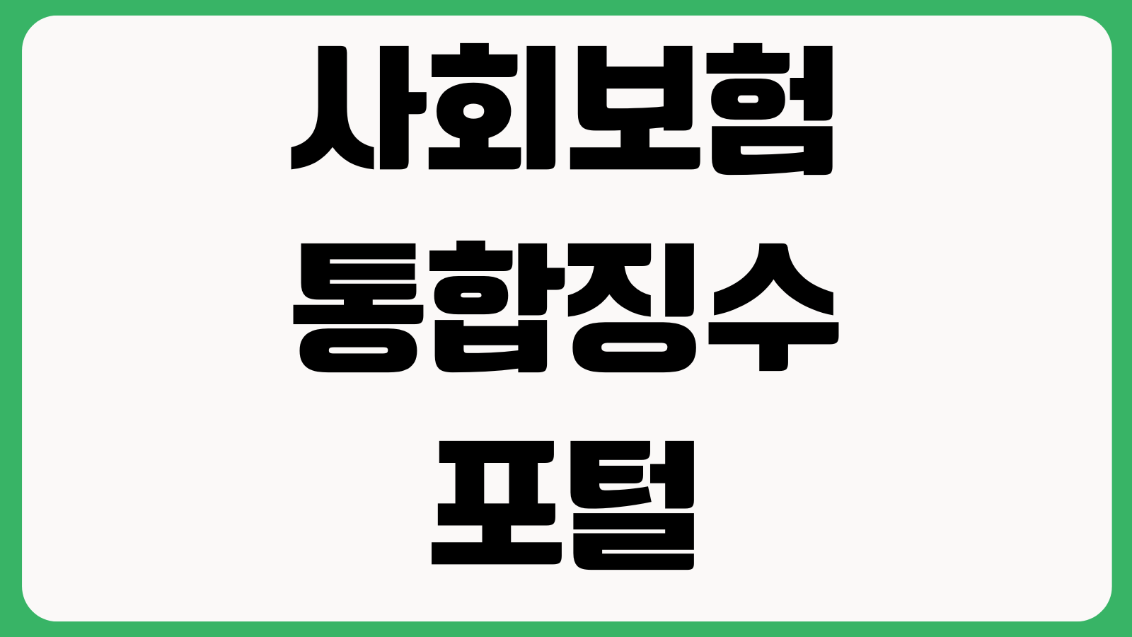 사회보험통합징수포털 사이트 바로가기 납부내역 확인서출력 체납조회 로그인안내