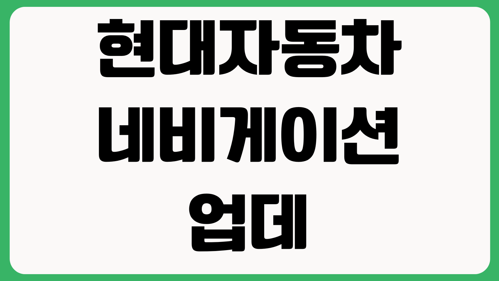 현대자동차 네비게이션 업데이트 방법 내비게이션 다운로드 설치오류 USB업데이트