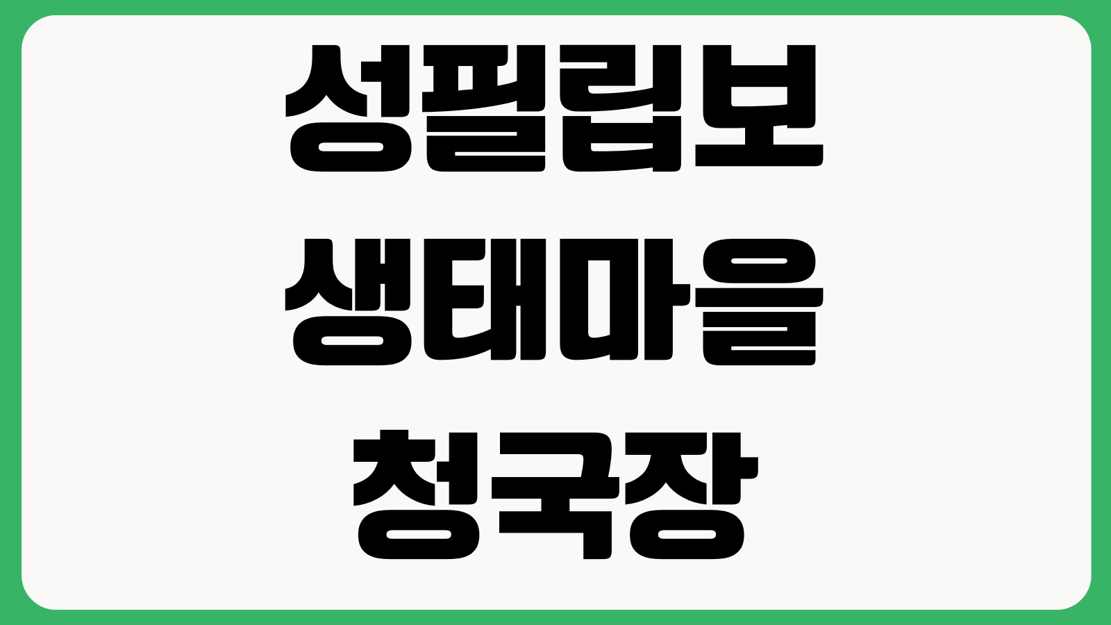 성필립보생태마을 청국장가루 주문 택배배송 가격확인 구매후기 공식사이트