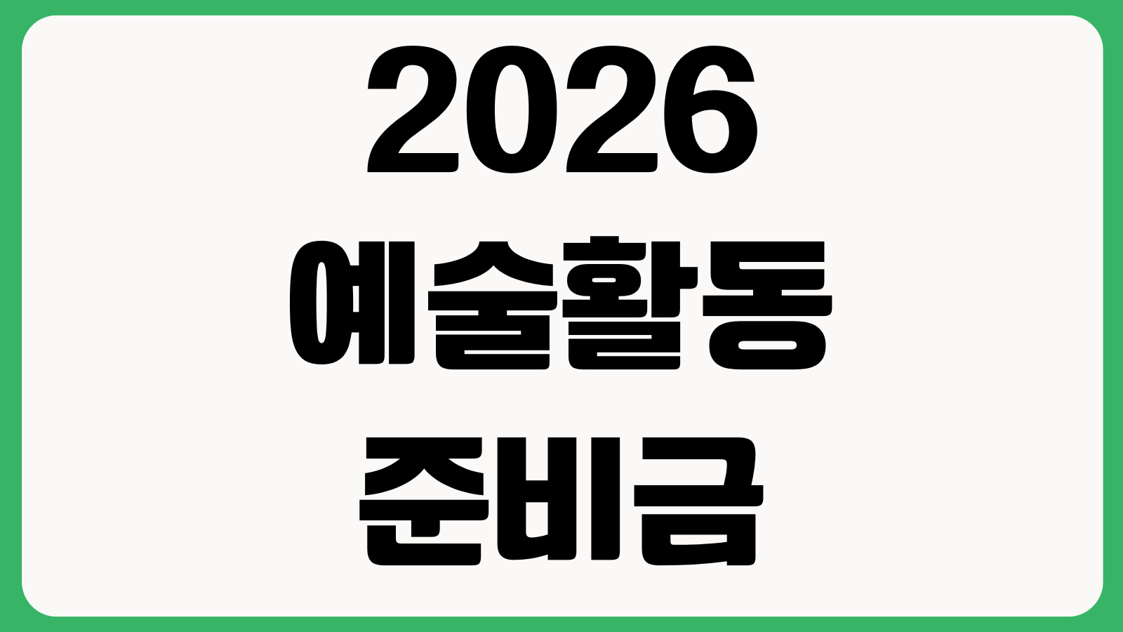 2026 예술활동준비금 신청 기간 방법 지원 대상 신청자격 접수일정 제출서류