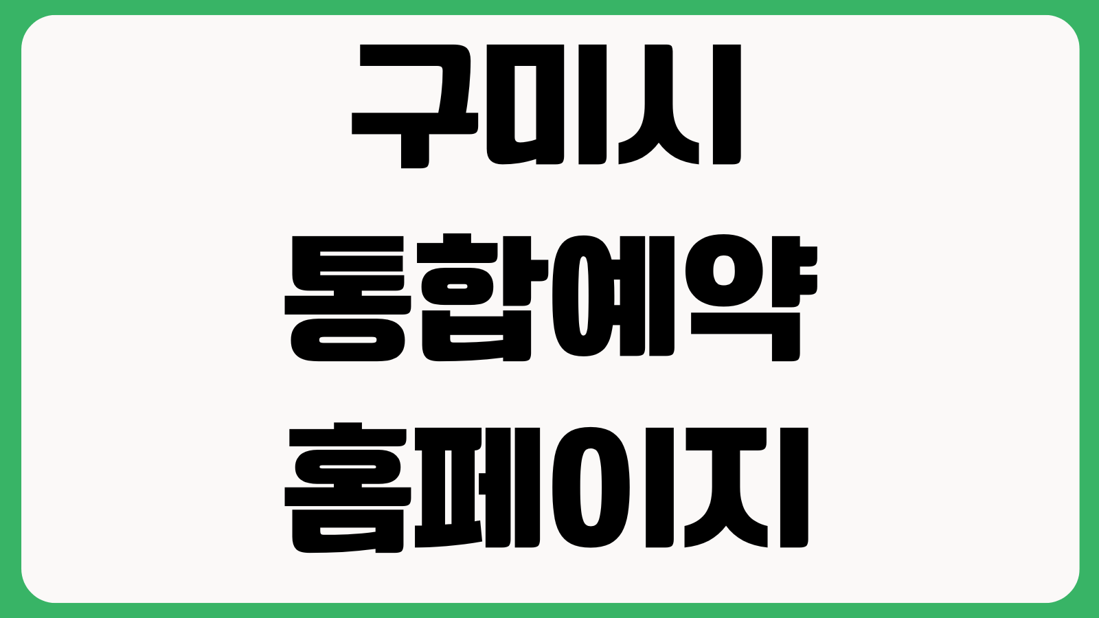 구미시 통합예약 홈페이지 바로가기 시설예약 강좌신청 예약조회 취소방법