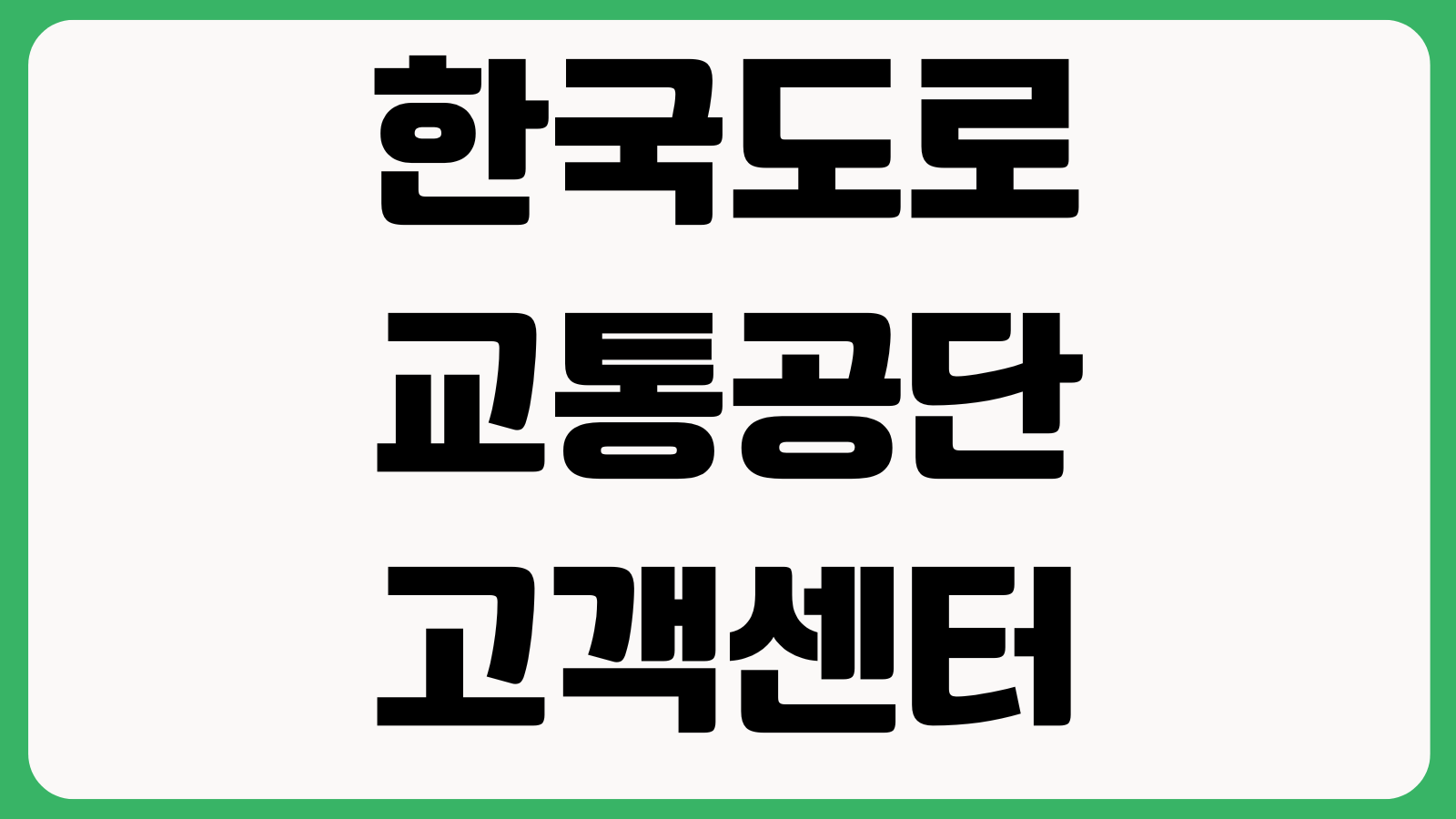 한국도로교통공단 고객센터 전화번호 민원상담 시험장조회 면허문의 지역찾기
