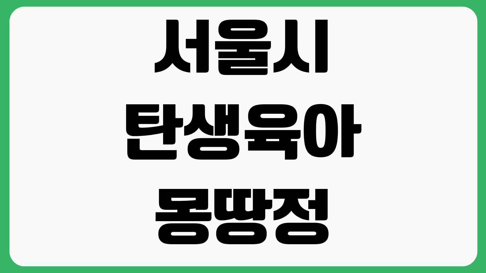 서울시 탄생육아 몽땅정보통 홈페이지 바로가기 육아지원 정책조회 신청안내 서비스맵