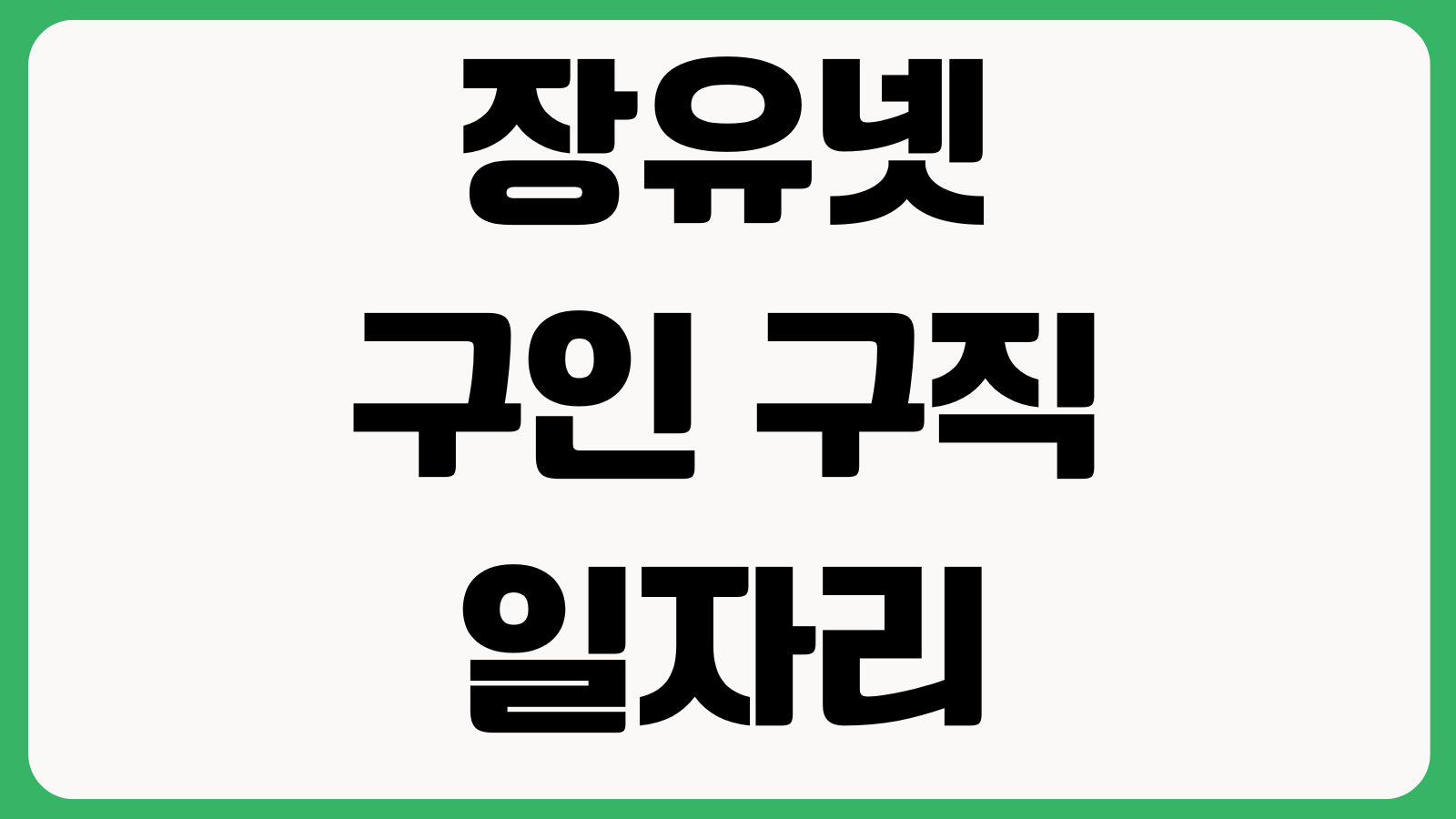 장유넷 구인 구직 일자리보기 채용공고 지역일자리 구직방법