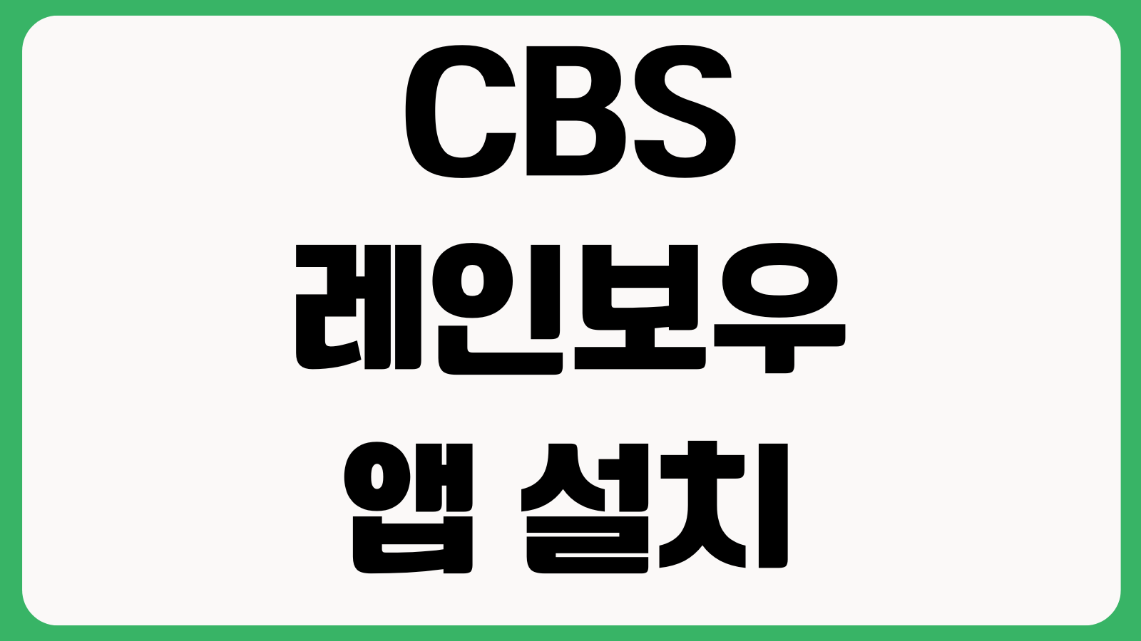 CBS 레인보우 앱 설치 회원가입 실시간라디오 채널설정 오류해결 사용팁