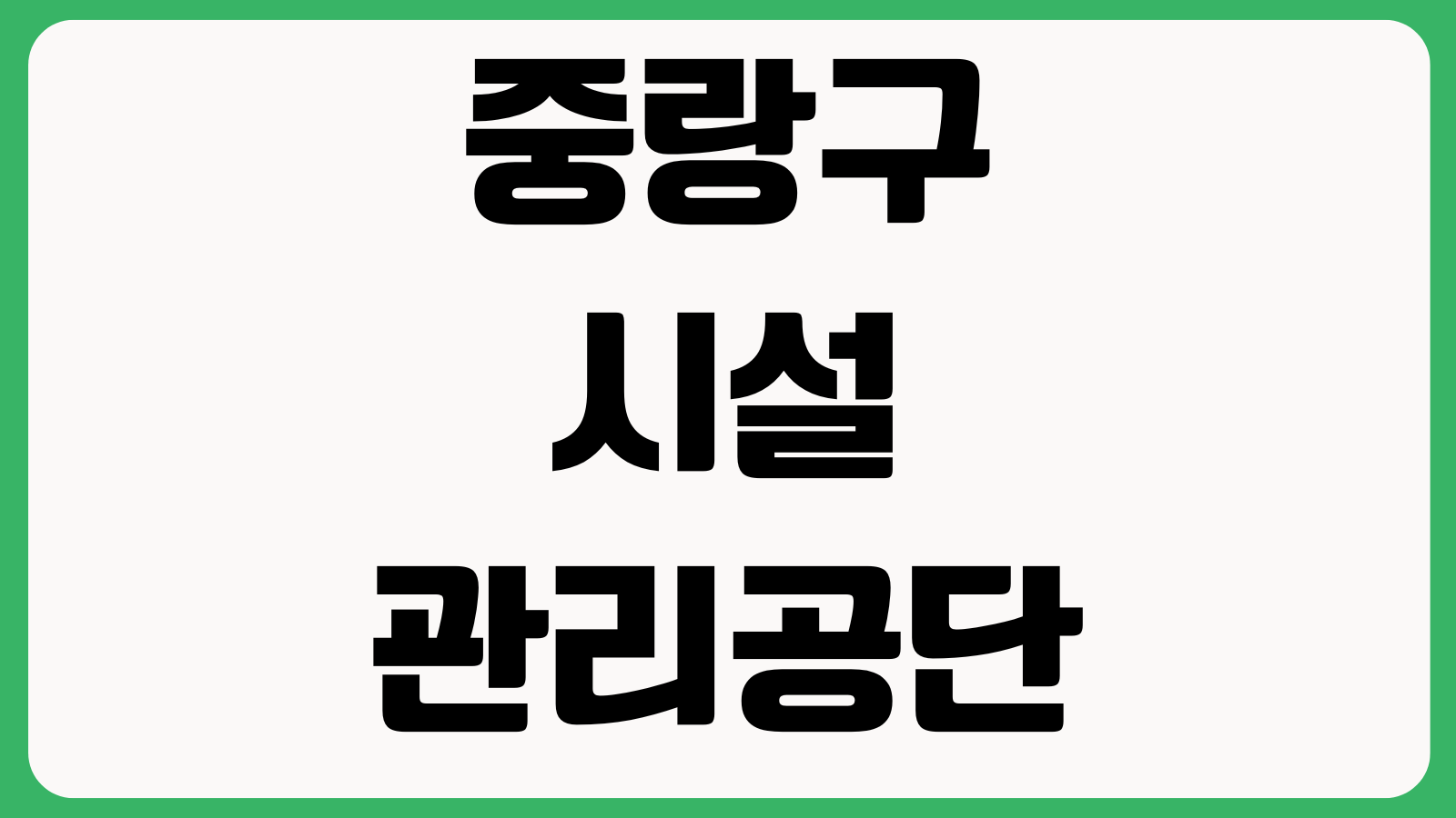 중랑구시설관리공단 홈페이지 바로가기 체육시설 예약 공영주차장 이용안내 수강신청