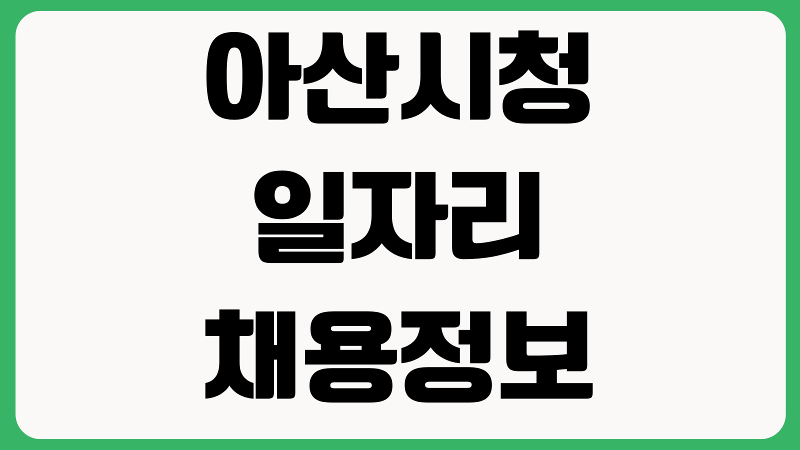아산시청 일자리 채용정보 보는 법 공공일자리 구인공고 취업지원