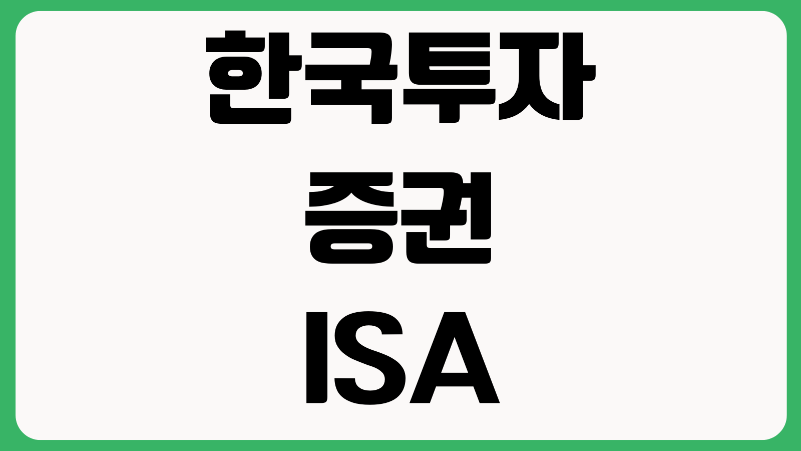 한국투자증권 ISA 계좌 개설방법 비대면신청 납입한도 절세혜택 상품선택