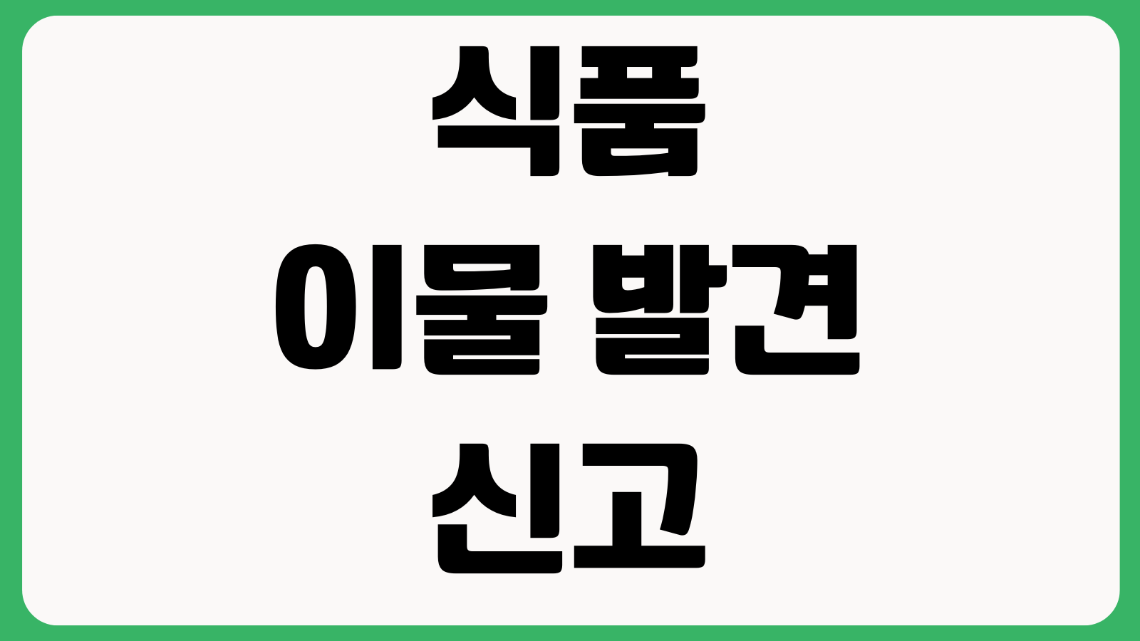 식품 이물 발견 시 신고 방문택배 서비스 신청 방법 접수절차 포장방법 증빙자료