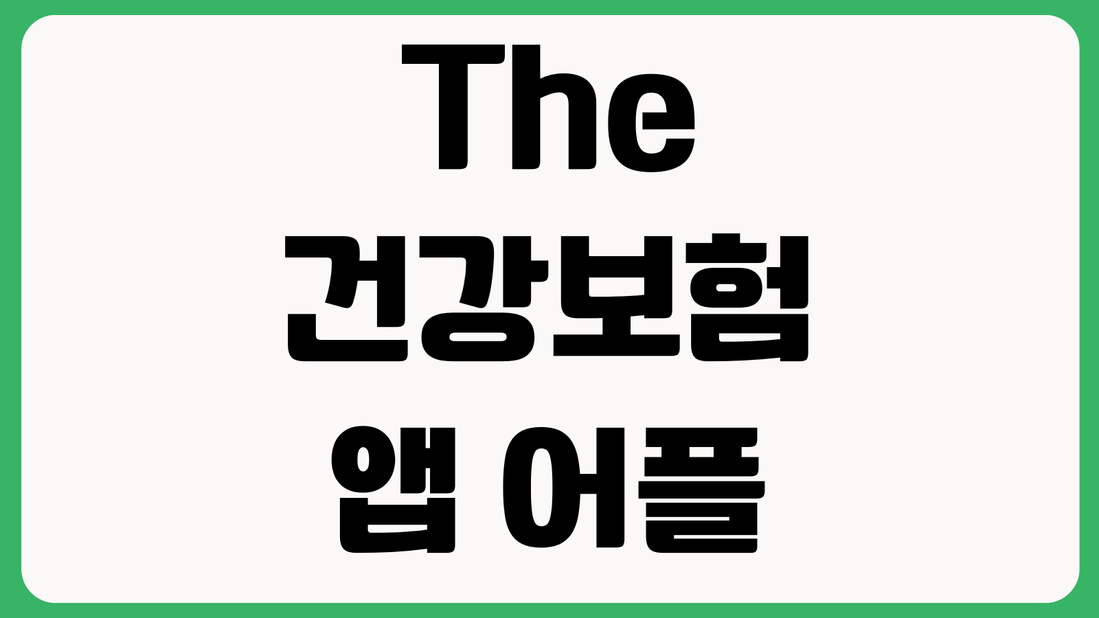 The건강보험 앱 어플 다운로드 설치하기 자격득실확인서 보험료조회 민원신청