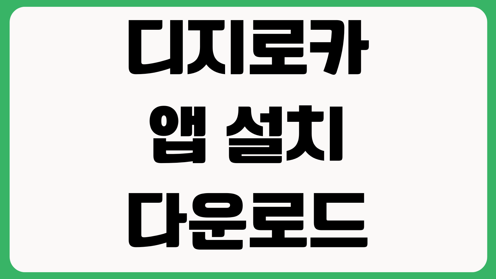 디지로카 앱 설치 다운로드 카드등록 간편결제 혜택조회 로그인설정 사용가이드