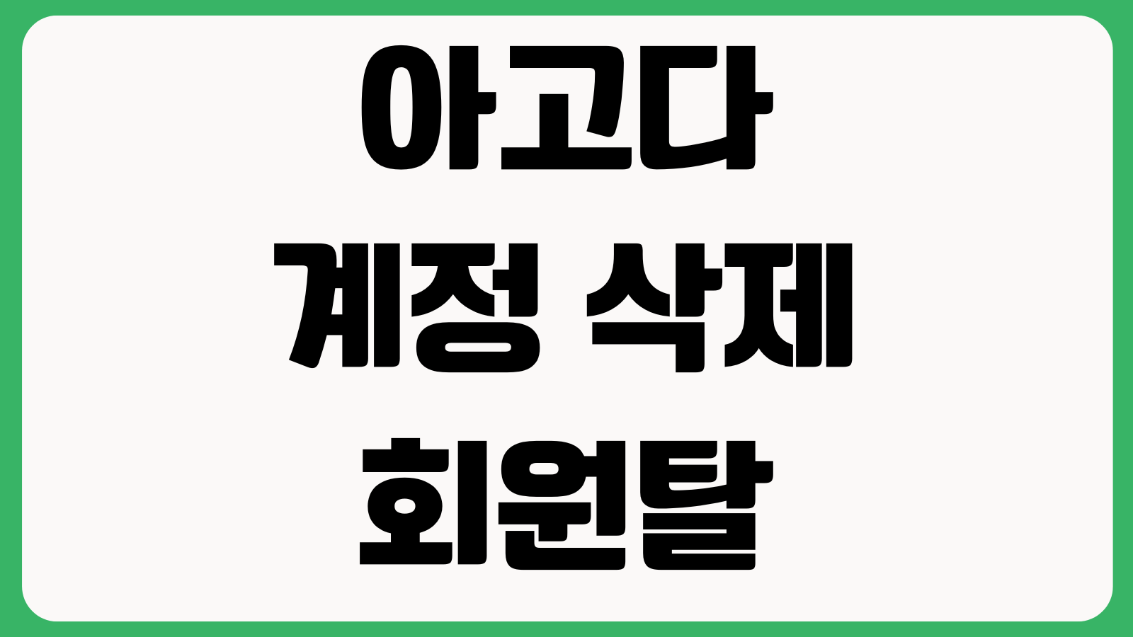 아고다 계정 삭제 회원탈퇴 방법 예약내역 확인 포인트소멸 개인정보 처리
