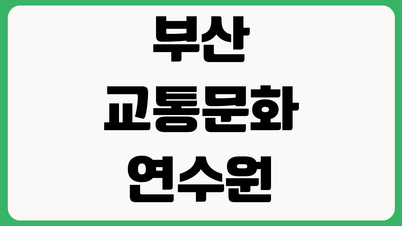 부산 교통문화연수원 홈페이지 바로가기 교육예약 보수교육 일정조회