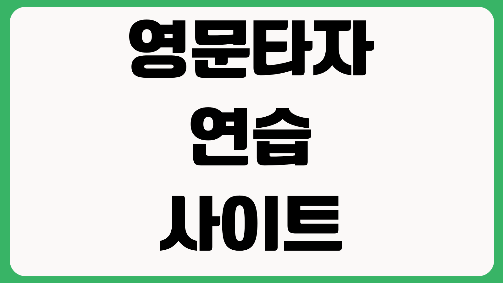 영문타자연습 사이트 바로가기 무료학습 속도측정 문장연습 게임형학습 추천