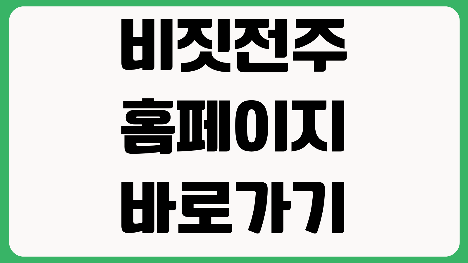 비짓전주 홈페이지 바로가기 관광코스 축제일정 맛집지도 숙소정보