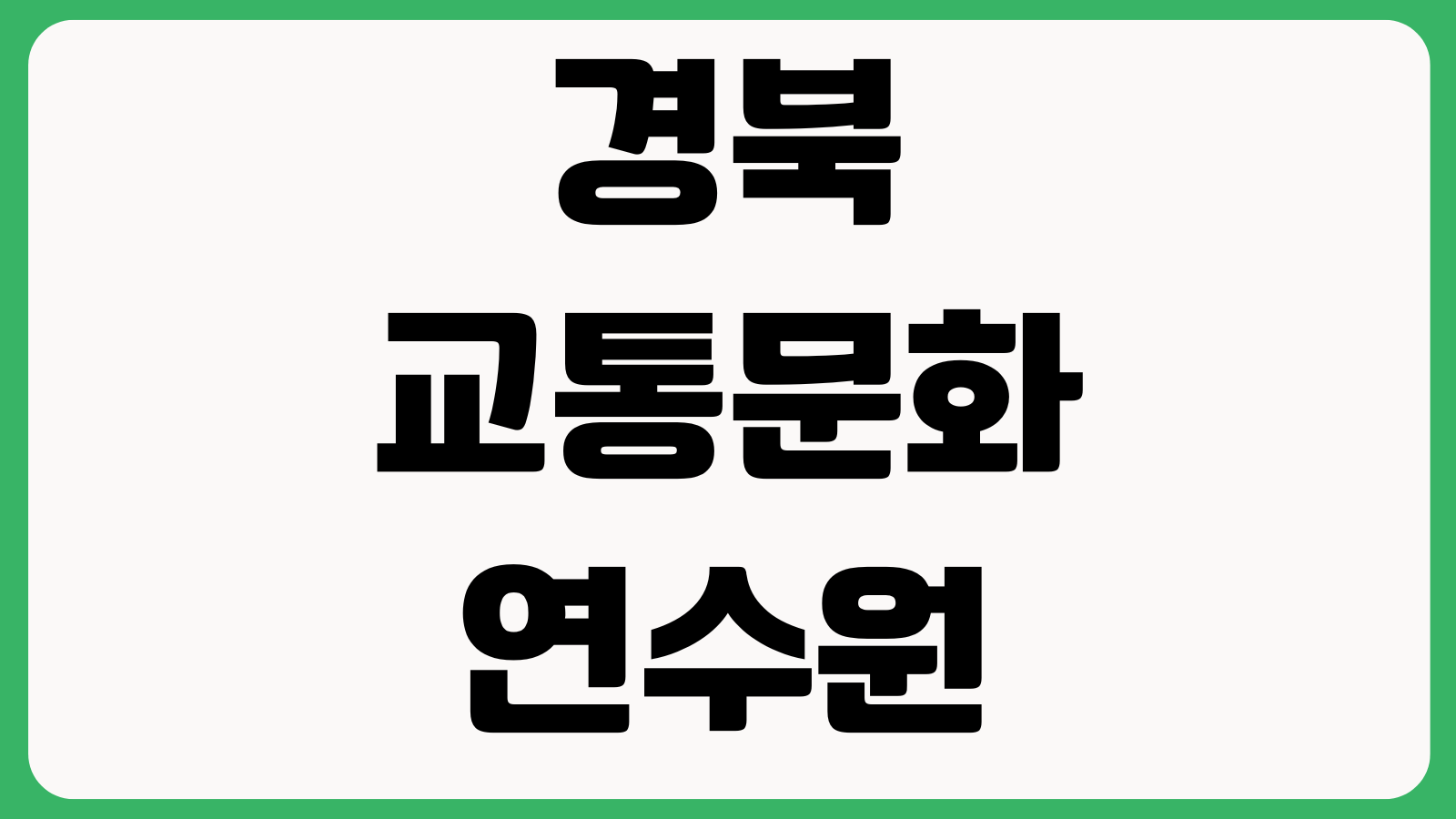 경북 교통문화연수원 보수교육 온라인 교육 신청 방법 교육일정 수료확인