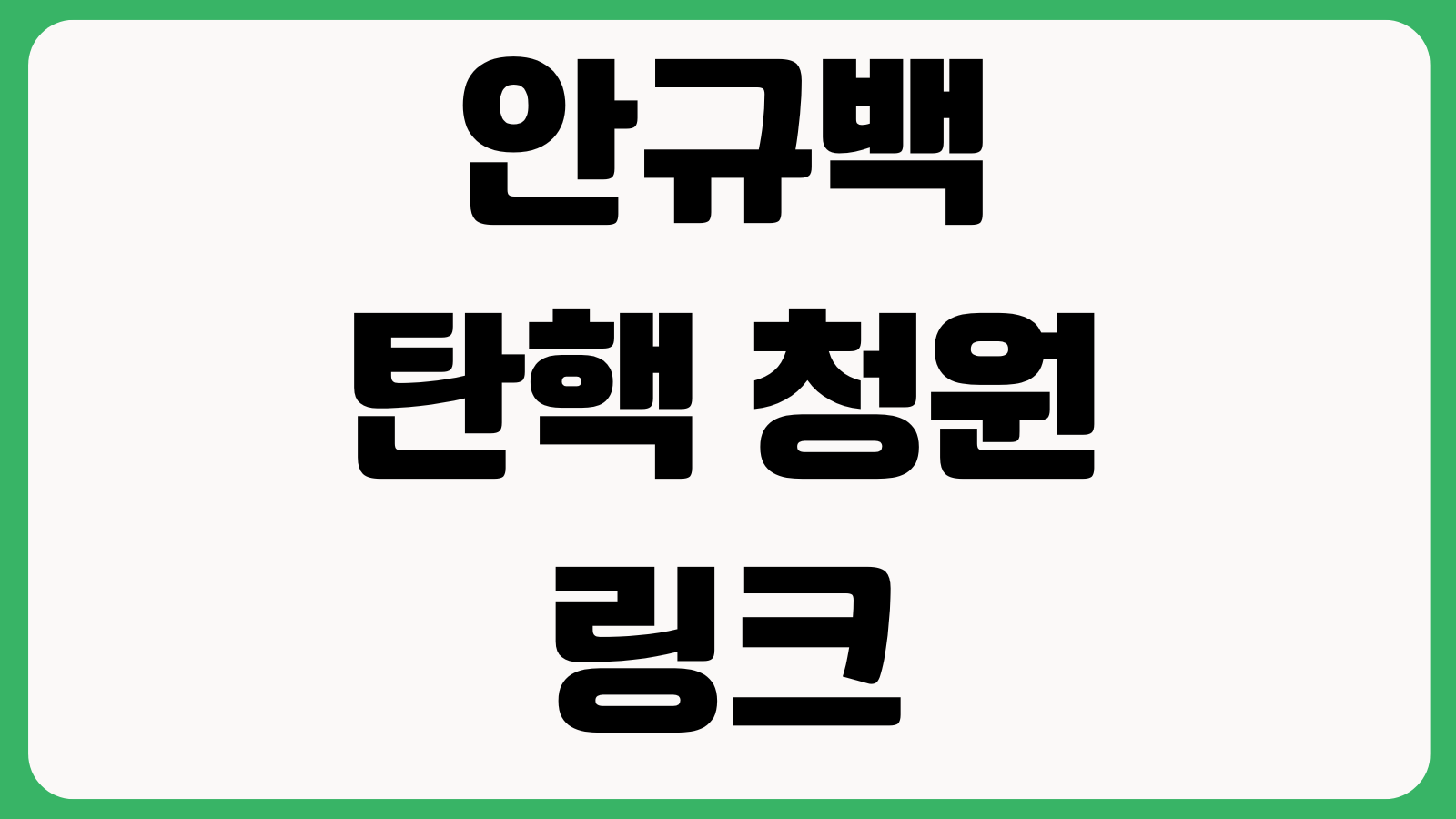 안규백 탄핵 청원 링크 사이트 바로가기 청원절차 참여방법 본인인증 접속안내