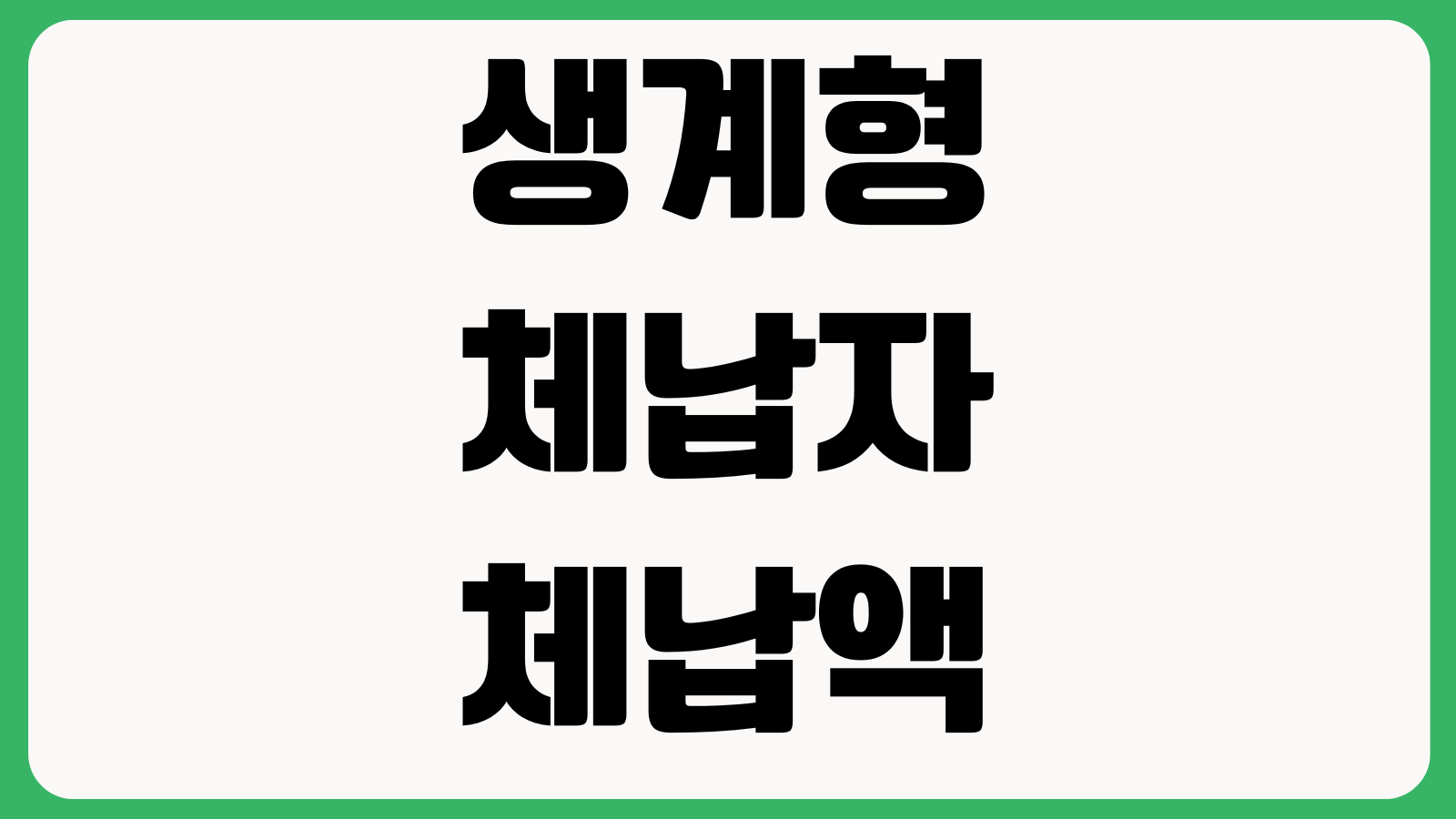 생계형체납자 체납액 납부의무 소멸 제도 신청 방법 지원대상 요건확인 제출서류