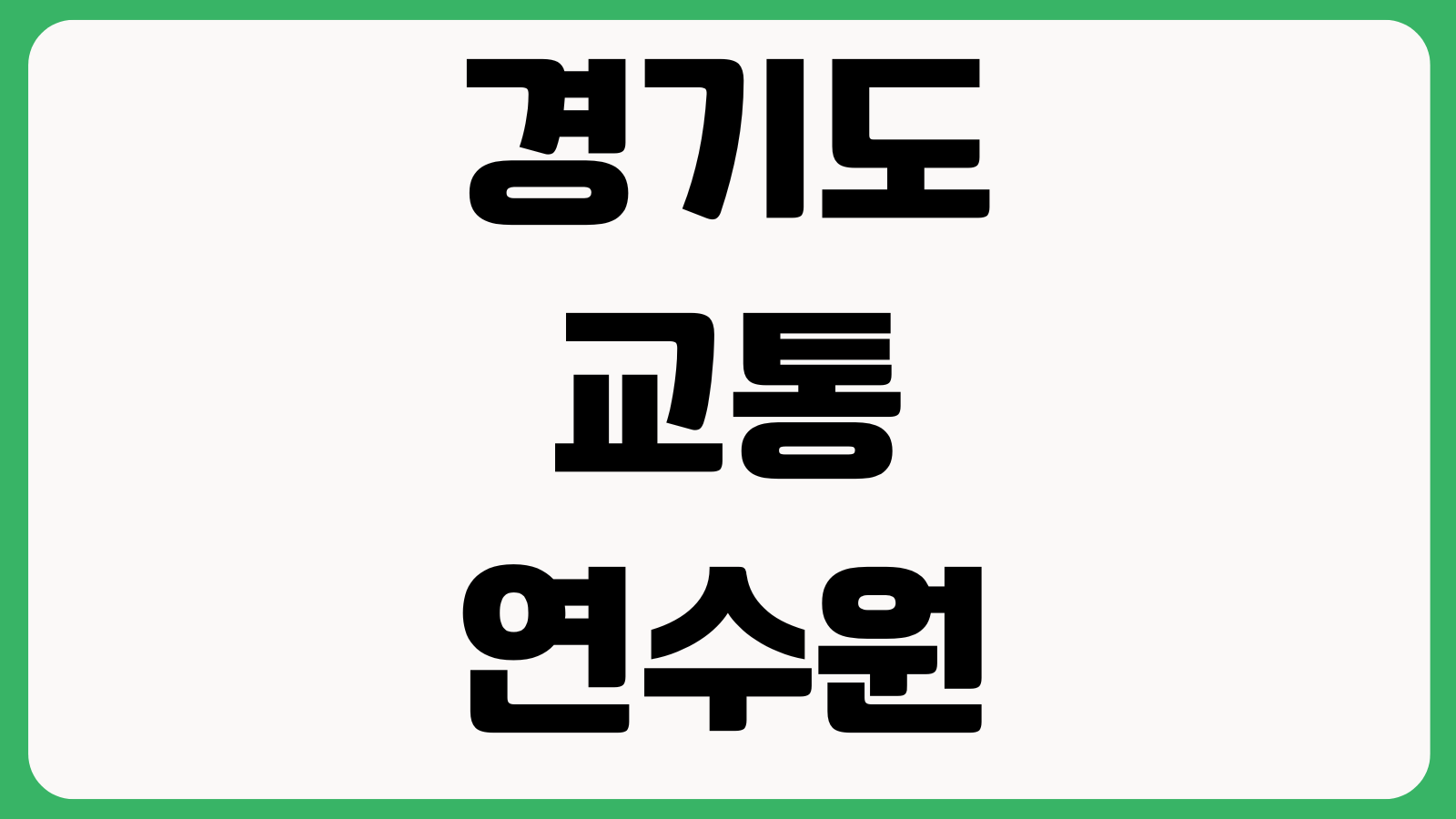 경기도 교통연수원 보수교육 온라인교육 예약 방법 신청절차 교육대상 수료증