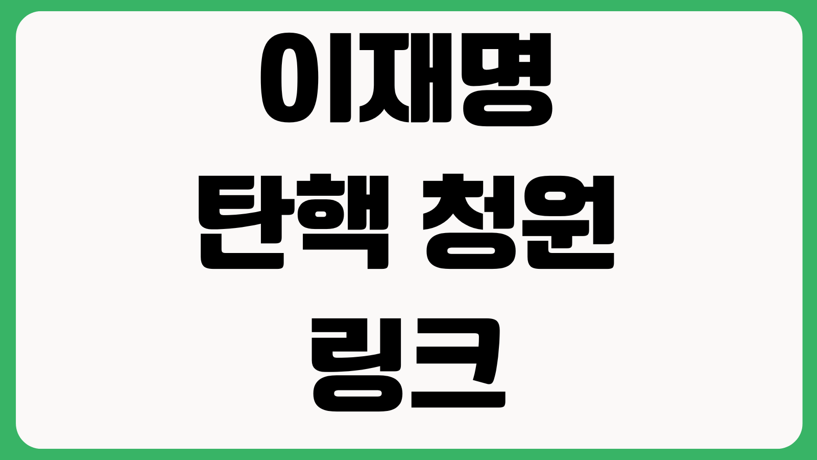 이재명 탄핵 청원 링크 사이트 바로가기 참여페이지 청원기간 동의방법 본인확인