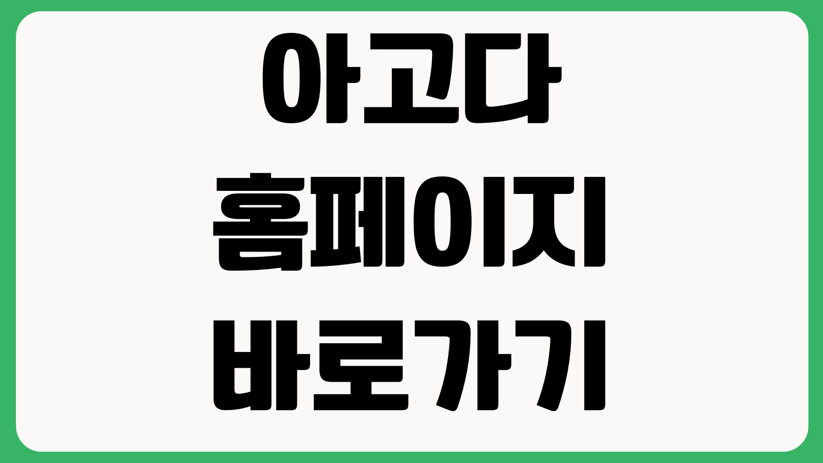 아고다 홈페이지 바로가기 숙소예약 할인코드 예약조회 취소환불 고객센터
