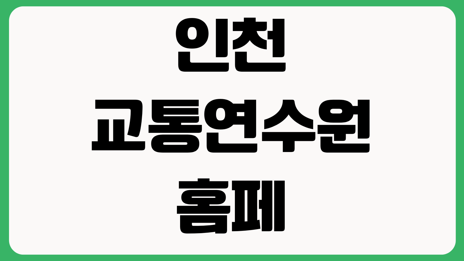 인천 교통연수원 홈페이지 바로가기 교육신청 일정조회 보수교육 안내