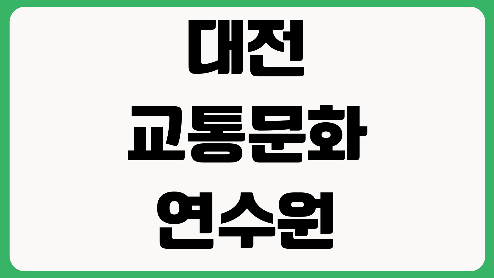 대전 교통문화연수원 교육일정 조회 온라인교육 신청대상 수료기준 준비사항