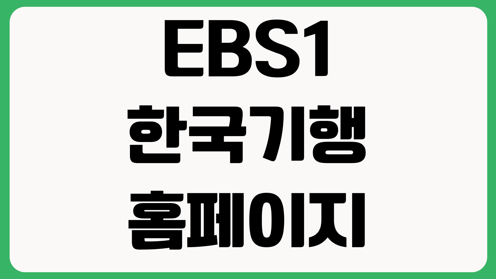EBS1 한국기행 홈페이지 바로가기 다시보기 방송정보 촬영지 여행코스 회차정보