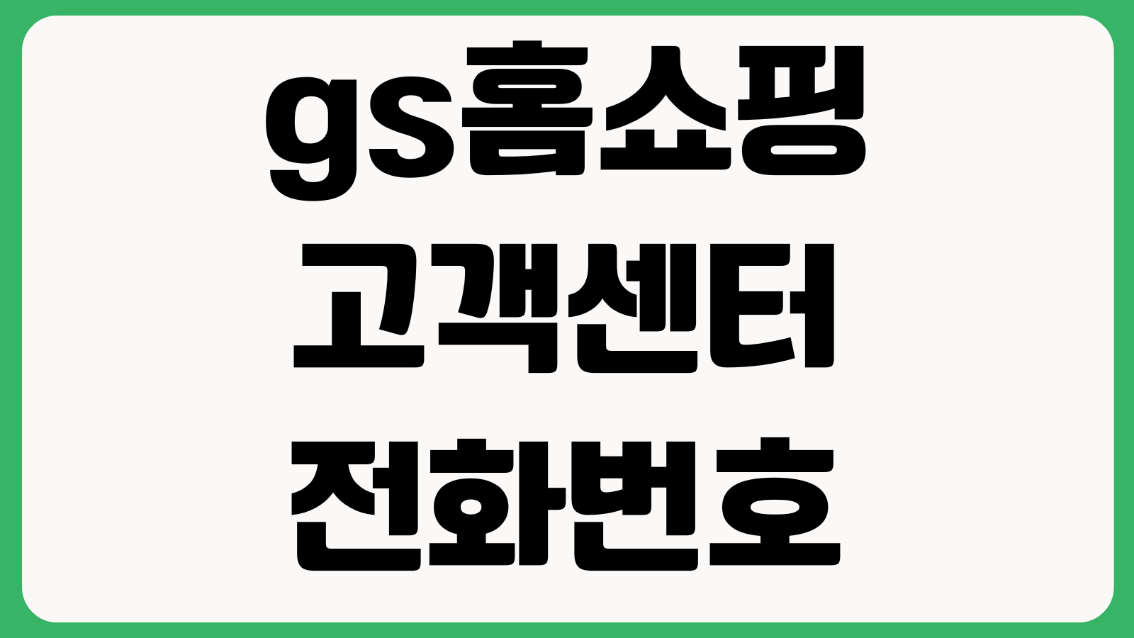gs홈쇼핑 고객센터 전화번호 및 상담 운영시간 주문문의 반품절차