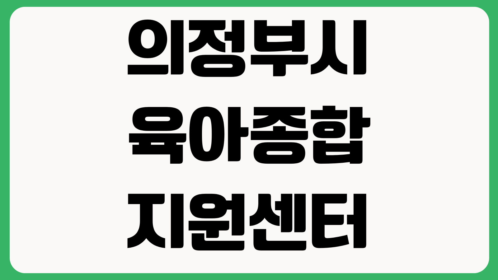 의정부시육아종합지원센터 홈페이지 바로가기 보육자료 교육신청 행사일정 부모상담