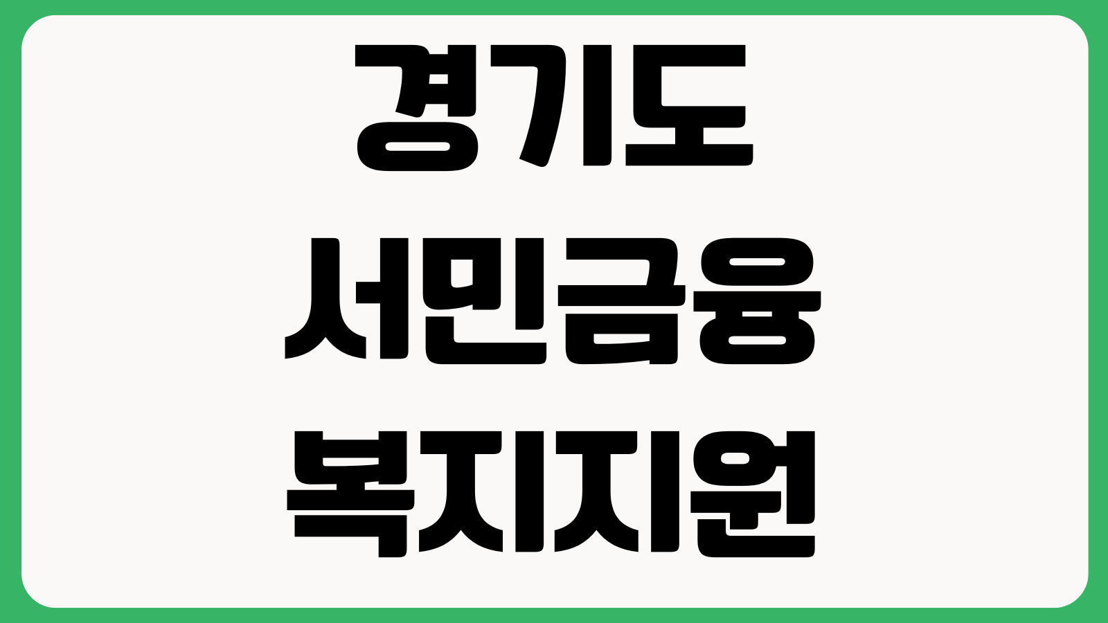 경기도서민금융복지지원센터 홈페이지 바로가기 채무상담 금융복지 교육신청 센터안내