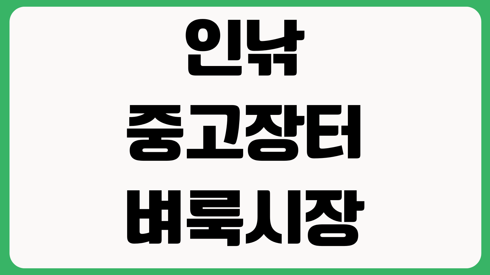 인낚 중고장터 벼룩시장 홈페이지 바로가기 낚시용품 거래방법 매물검색